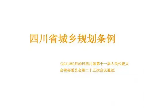 四川省城乡规划条例