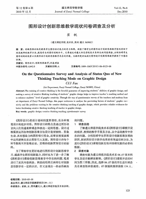 图形设计创新思维教学现状问卷调查及分析