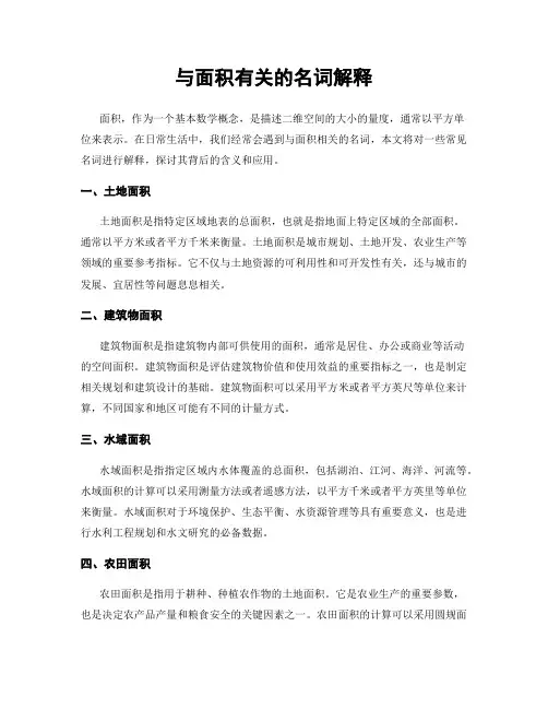 与面积有关的名词解释