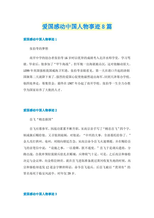 爱国感动中国人物事迹8篇