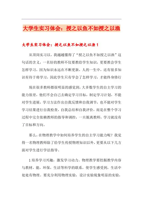 大学生实习体会：授之以鱼不如授之以渔
