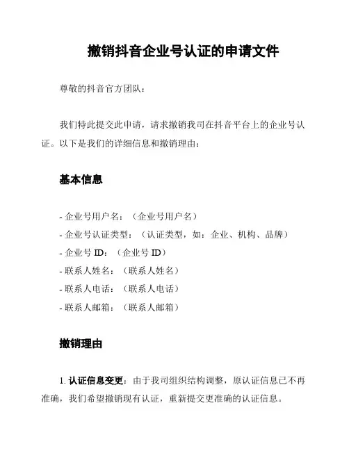 撤销抖音企业号认证的申请文件