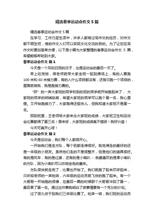 精选春季运动会作文5篇