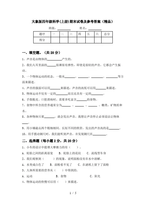 大象版四年级科学(上册)期末试卷及参考答案(精品)