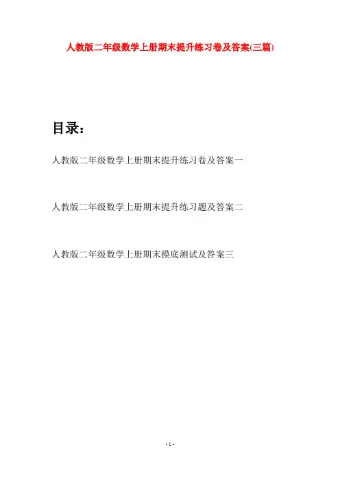 人教版二年级数学上册期末提升练习卷及答案(三套)