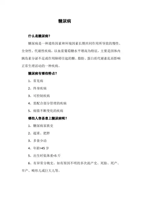 中国2型糖尿病防治指南(科普版)2009(部分)