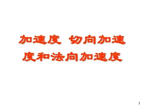 加速度 切向和法向加速度