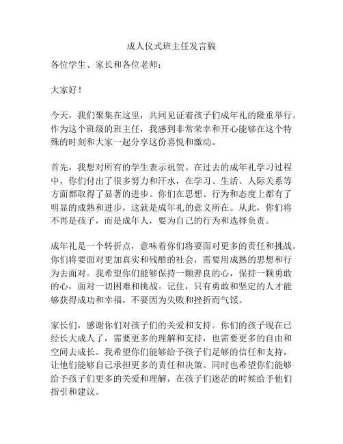 成人仪式班主任发言稿