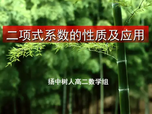二项式系数的性质及应用