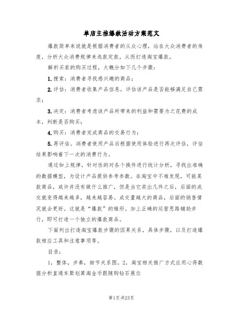 单店主推爆款活动方案范文(二篇)