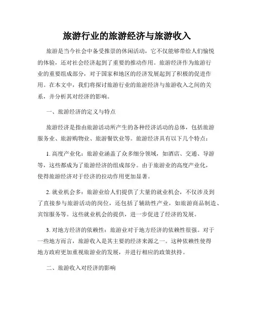 旅游行业的旅游经济与旅游收入