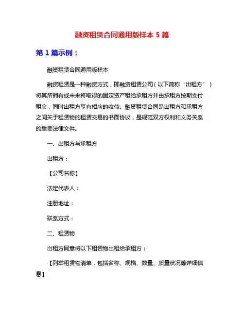 融资租赁合同通用版样本5篇