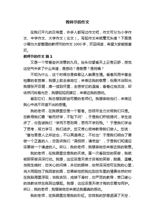 教师节的作文1000字（通用29篇）