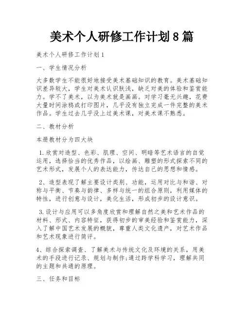 美术个人研修工作计划8篇
