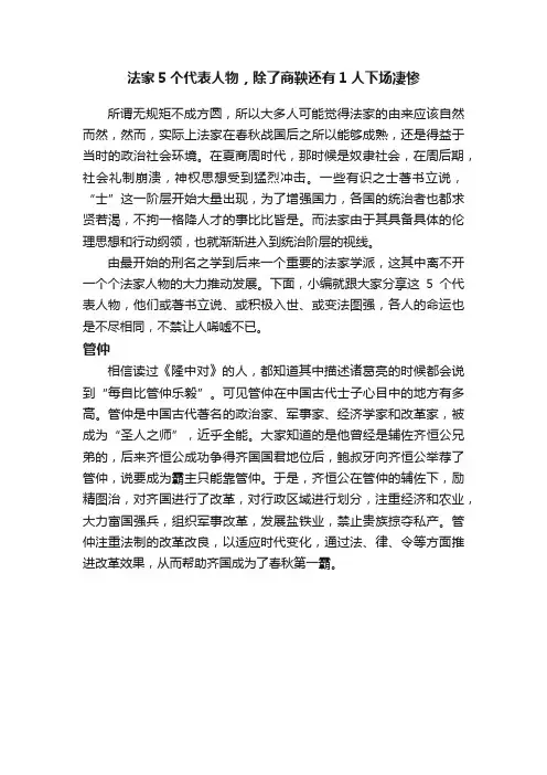 法家5个代表人物，除了商鞅还有1人下场凄惨