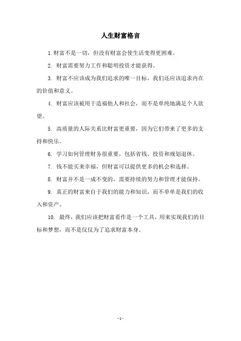 人生财富格言