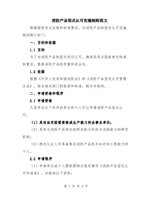 消防产品型式认可实施细则范文