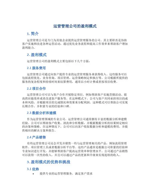 运营管理公司的盈利模式