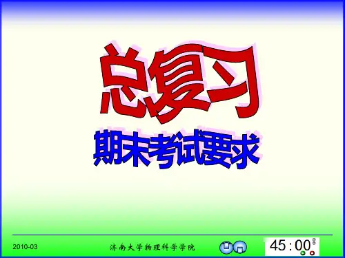 [理学]济南大学大学物理总复习