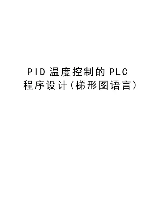 PID温度控制的PLC程序设计(梯形图语言)教学文案
