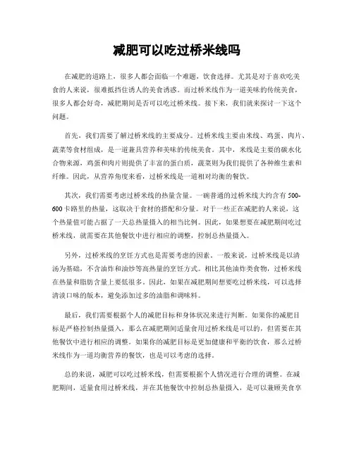 减肥可以吃过桥米线吗