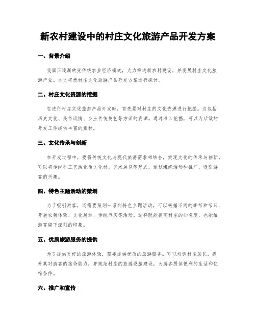 新农村建设中的村庄文化旅游产品开发方案