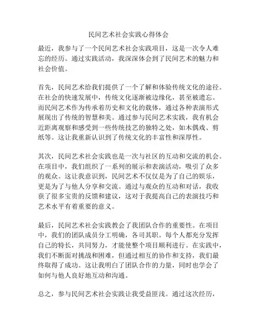 民间艺术社会实践心得体会