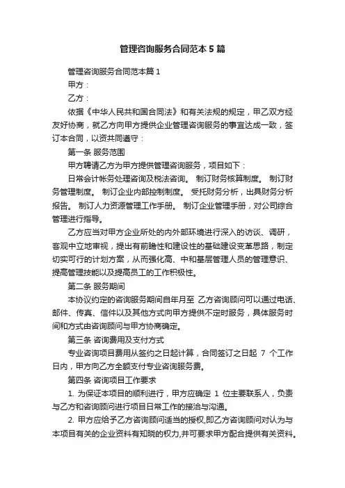 管理咨询服务合同范本5篇
