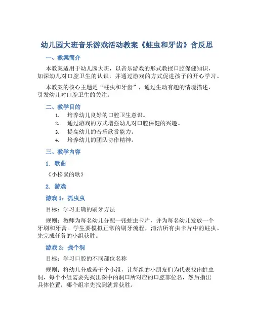 幼儿园大班音乐游戏活动教案《蛀虫和牙齿》含反思