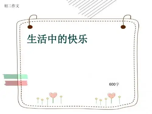 初二作文《生活中的快乐》600字(共8页PPT)