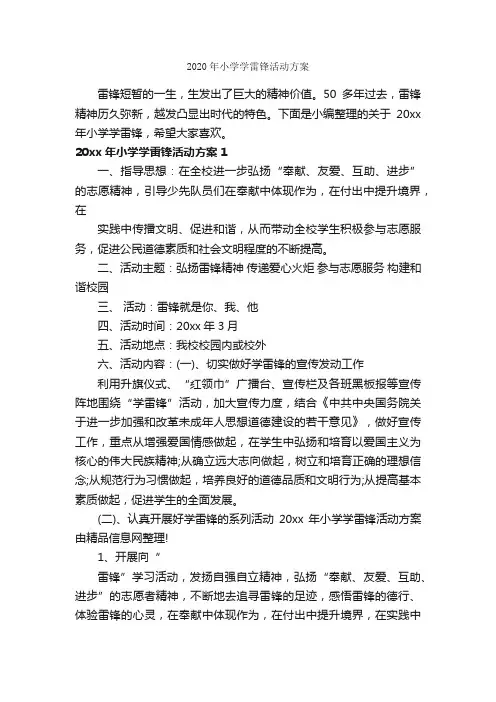 2020年小学学雷锋活动方案_学雷锋纪念日