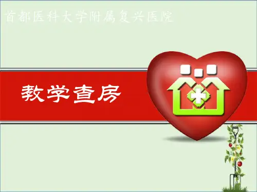 乳腺癌教学查房(1)