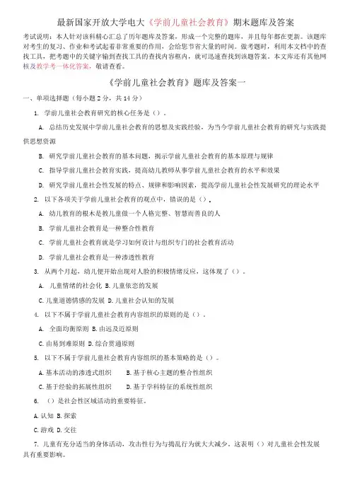 国家开放大学电大《学前儿童社会教育》期末题库及答案