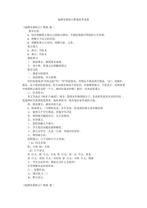 扁鹊见蔡桓公教案优秀8篇