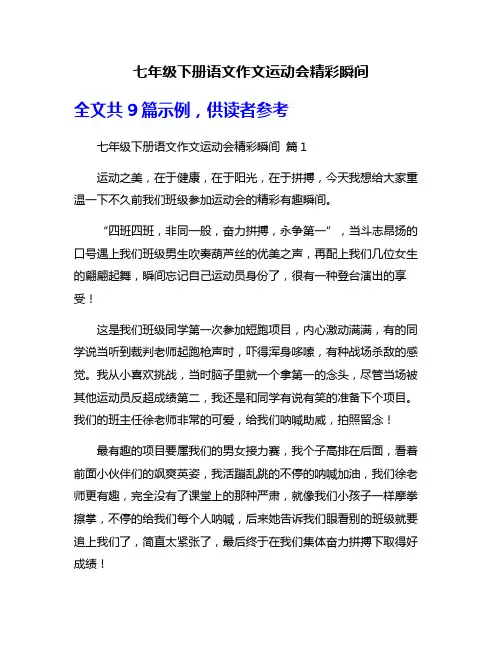 七年级下册语文作文运动会精彩瞬间