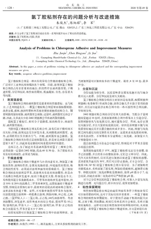 氯丁胶粘剂存在的问题分析与改进措施