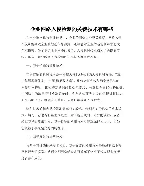 企业网络入侵检测的关键技术有哪些