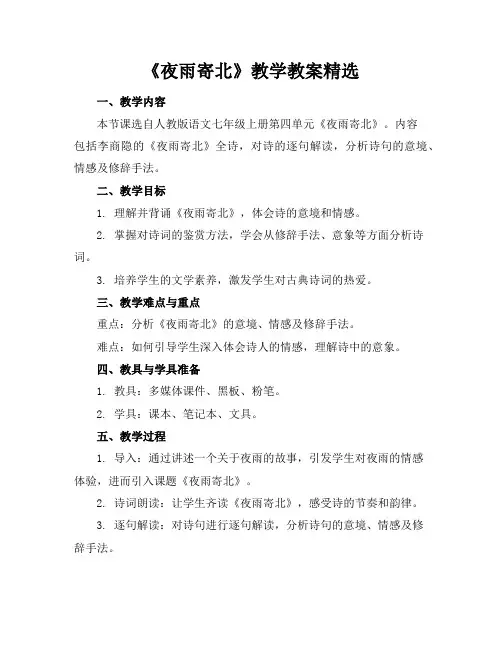 《夜雨寄北》教学教案精选