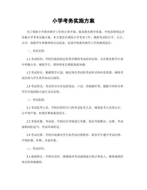 小学考务实施方案