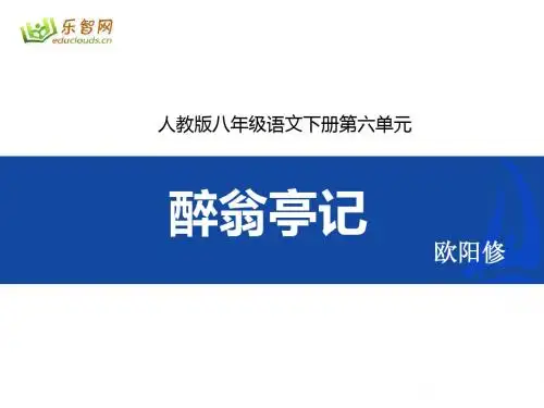八年级语文下册第六单元28课 醉翁亭记