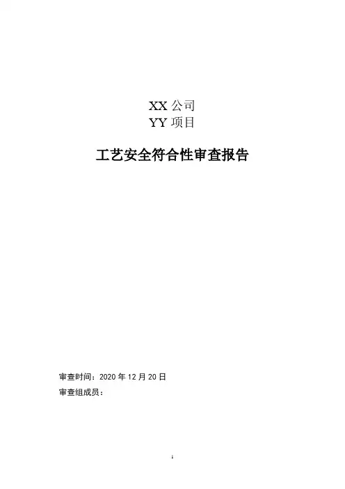 B6.4-2  工艺安全符合性评审报告