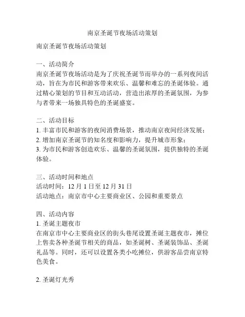 南京圣诞节夜场活动策划