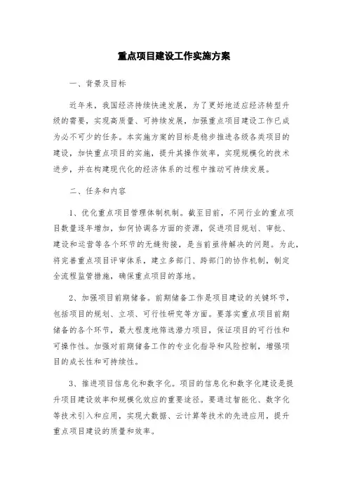 重点项目建设工作实施方案