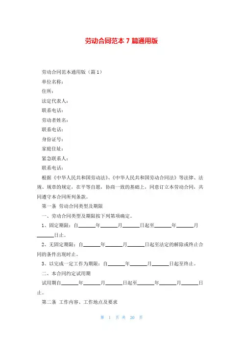 劳动合同范本7篇通用版