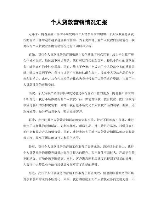 个人贷款营销情况汇报