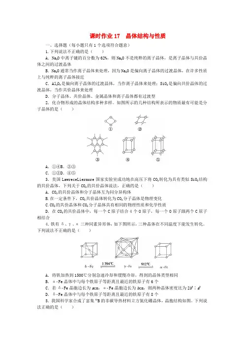 2024版新教材高考化学全程一轮总复习课时作业17晶体结构与性质