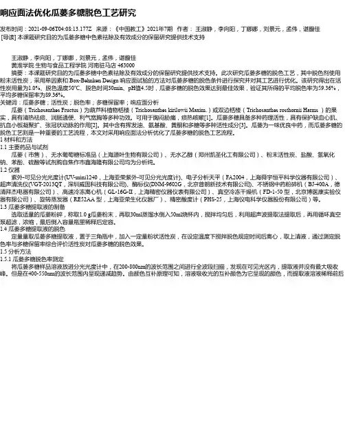 响应面法优化瓜蒌多糖脱色工艺研究