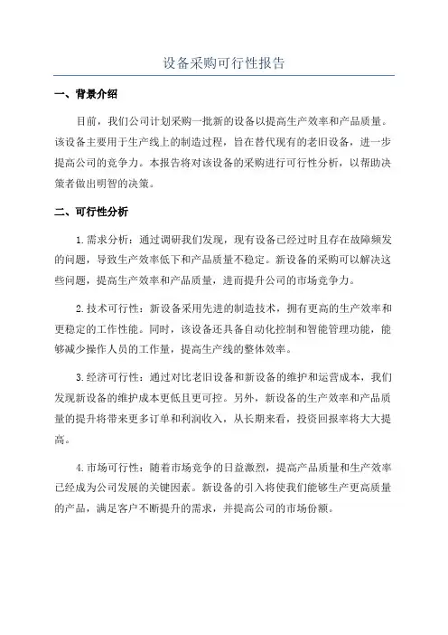 设备采购可行性报告