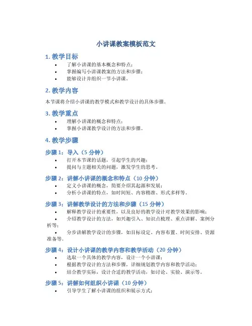 小讲课教案模板范文