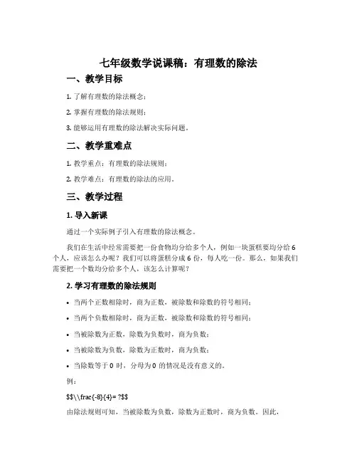 七年级数学说课稿：有理数的除法